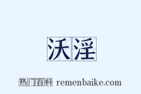 沃淫是什么意思的图片